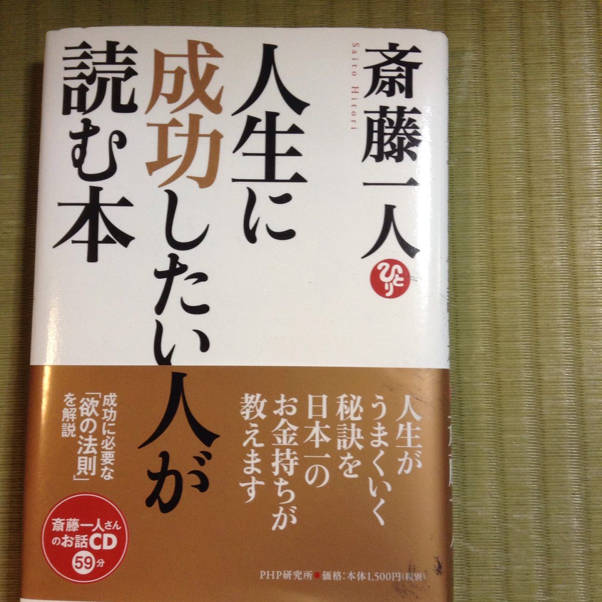 人生に成功したい人が読む本