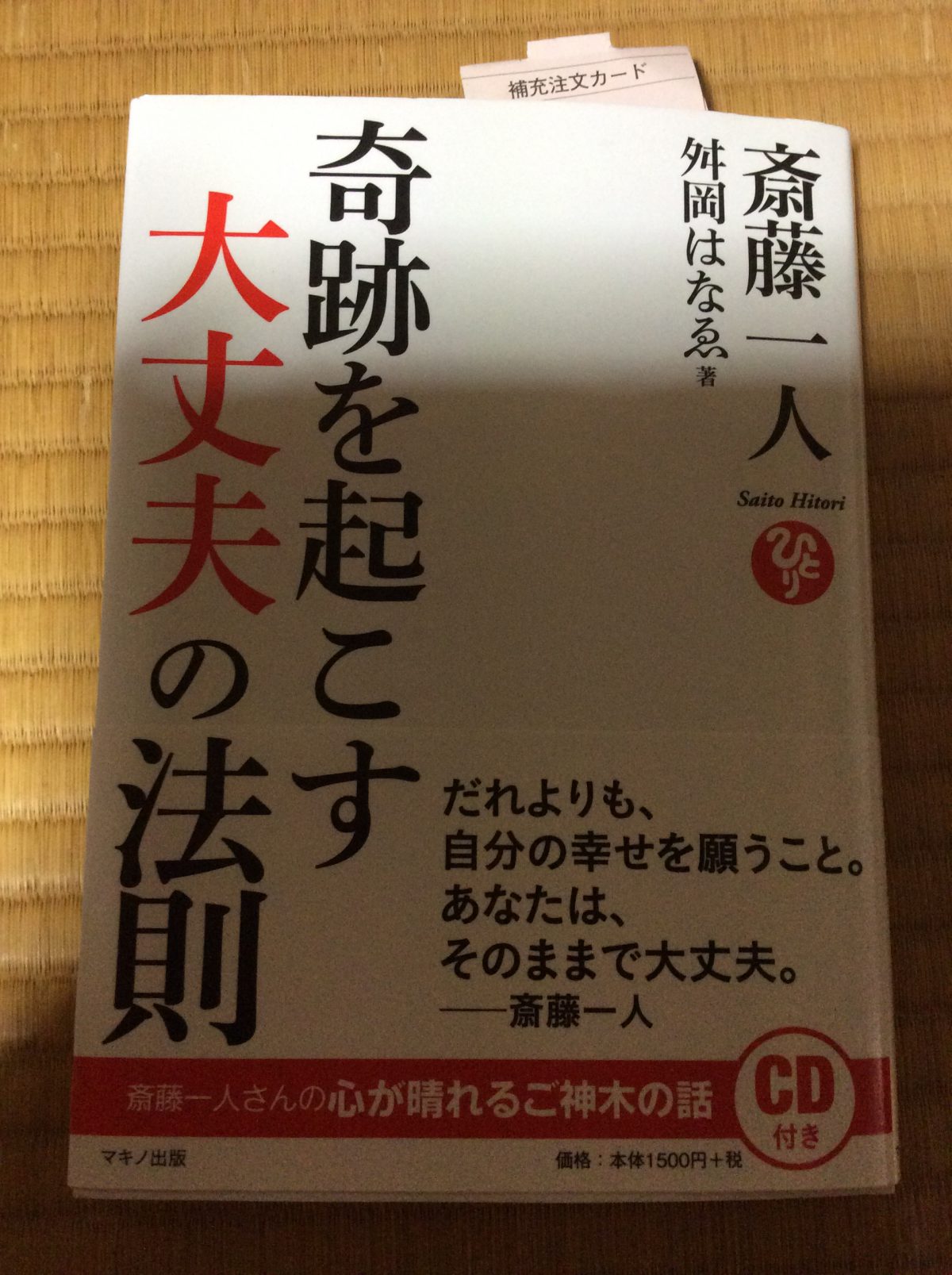 奇跡を起こす大丈夫の法則