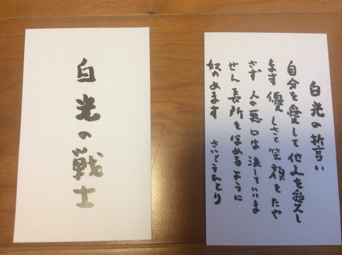 「斉藤一人 名代 舛岡はなゑ」