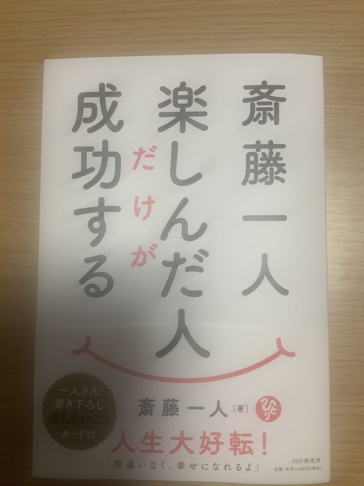 楽しんだ人だけが幸せになる