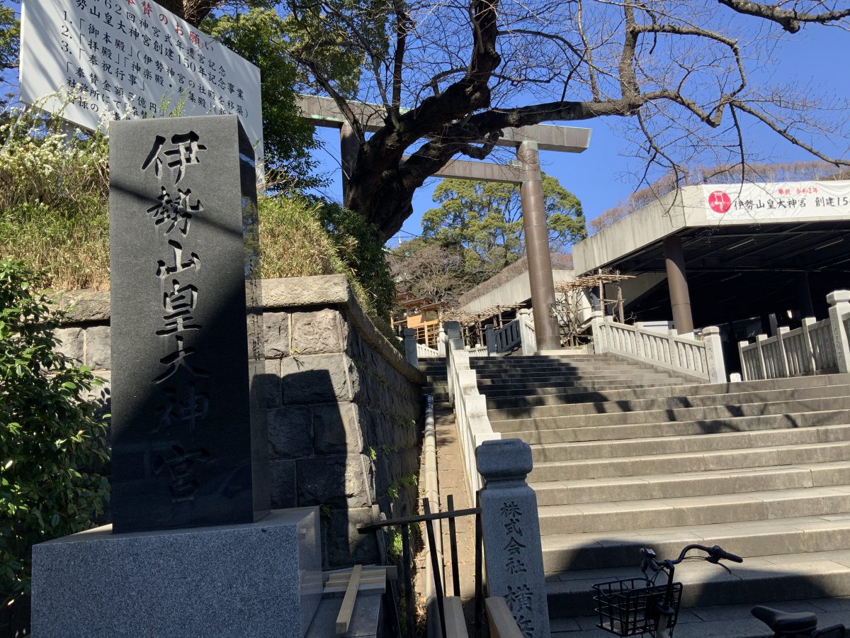 伊勢山皇大神宮