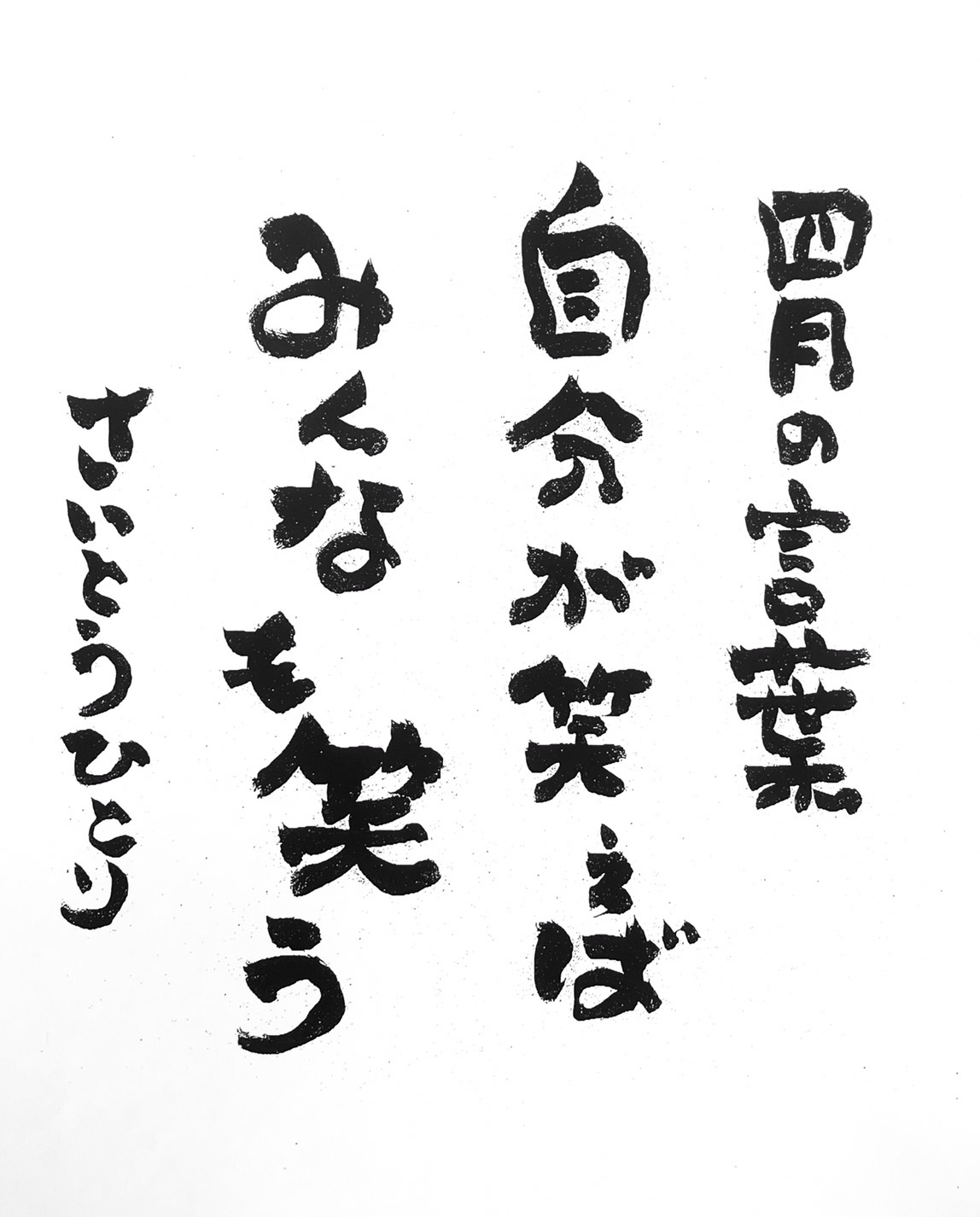 ”斉藤一人 公式ブログ 一日一語 4月15日”